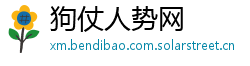 狗仗人势网 狗仗人势网